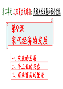 第9课-宋代经济的发展-课件-(共29张PPT)