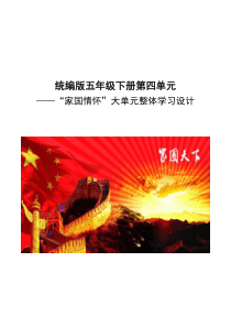 五年级语文下册教学设计-第四单元—“家国情怀”大单元整体学习设计--部编版