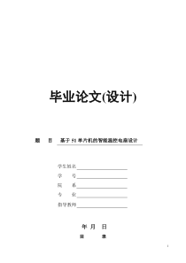 基于51单片机的智能温控电扇设计