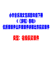 小学音乐湘文艺版四年级下册《(演唱)春晓》优质课课件公开课课件讲课比赛获奖课件D031