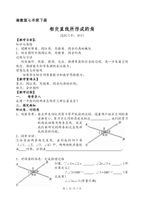 相交直线所成的角教学设计