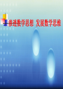 渗透数学思想-发展数学思维-咸阳师范学院