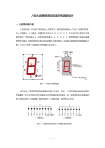 八位七段数码管动态显示电路设计