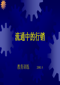 流通中的行销-重视：通路策略和现代通路发展了解