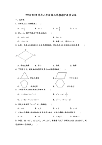 2018-2019学年北师大版广东省深圳市福田区八年级第二学期期中数学试卷-含解析