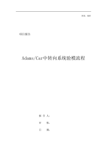 ADAMS-转向系统验模流程