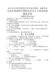 2017年10月自考12656毛泽东思想与中国特色社会主义理论体系概论(毛中特)试题及答案