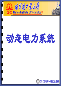 XXXX动态电力系统(第4章)