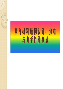 三、复合材料结构设计、分析与力学性能测试