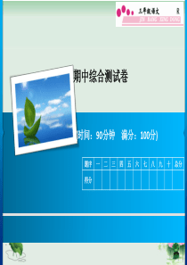 三年级下册语文课件期中综合测试卷部编版()