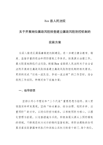 xxx县人民法院开展岗位廉政风险排查建立廉政风险防控机制的实施方案