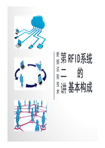 第2章-RFID系统的基本构成-ppt