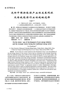 浅析中国新能源产业的发展现状及传统能源行业的战略选择