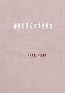 课程与学习方法的