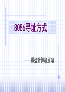 8086寻址方式