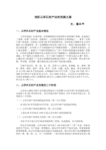 浅析云浮石材产业的发展之路