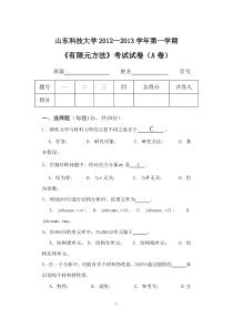 机械有限元试卷A、B及标准答案必考