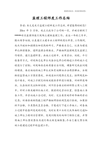 监理工程师度工作总结