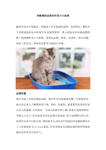 判断猫砂品质好坏的六大标准