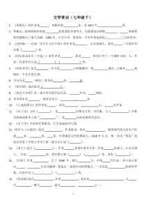 2018语文七年级下册文学常识(含答案)