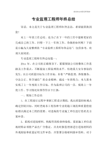 专业监理工程师年终总结