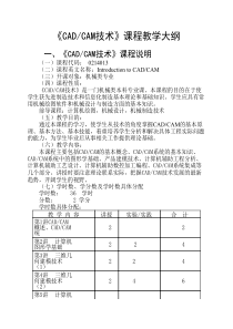 《CADCAM技术》课程教学大纲