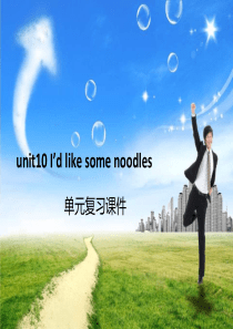 2014年新目标人教版七年级英语下册Unit10-Id--like--some-noodles单元复