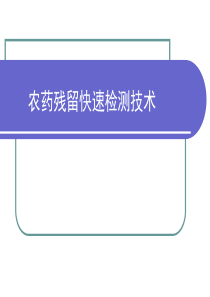 农药残留快速检测技术