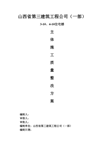 主体施工质量通病处理方案