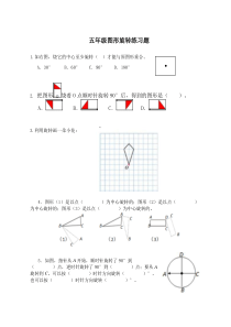 五年级图形的旋转练习题