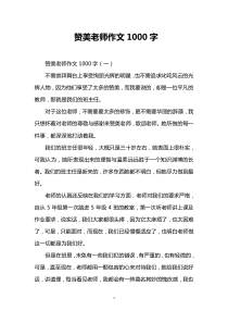 赞美老师作文1000字