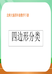 北师大版四年级下册《四边形分类》ppt课件