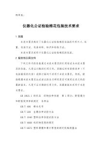 仪器化公证检验棉花包装技术要求-五、《仪器化公证检验棉花