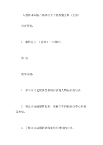 人教新课标版八年级语文下册教案全集(全册)