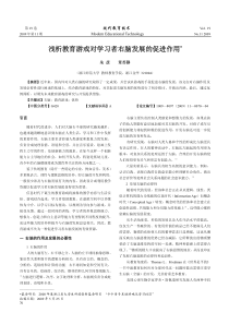 浅析教育游戏对学习者右脑发展的促进作用