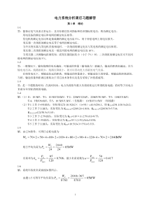 电力系统分析课后习题解答