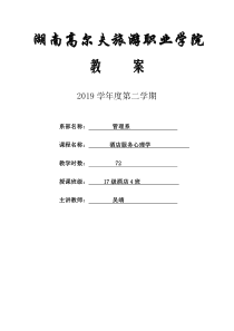 酒店心理学教案完整版