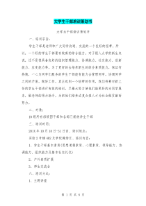 大学生干部培训策划书