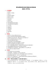 机器人学导论复习题及参考答案