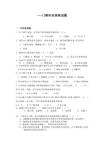 门禁对讲维修试题及答案(修改版)