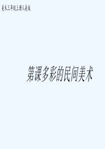 17《多彩的民间美术》【课件】