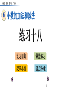 人教版四年级下册数学6.5-练习十八课件