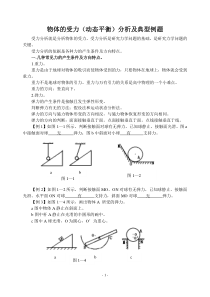 物体的受力(动态平衡)分析及典型例题