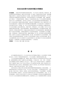 浅议中小企业发展中出现的问题及对策建议