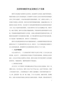 浅议影响教师专业发展几个因素