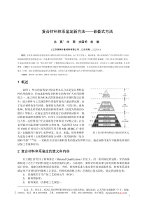 复合材料体系鉴定新方法—嵌套式方法