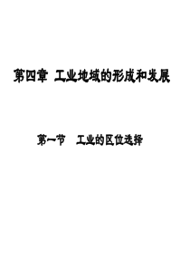 人教版高一地理-必修二-4.1工业的区位选择(共33张PPT)