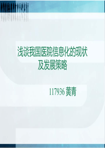 浅谈我国医院信息化的现状及发展策略