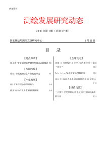 测绘发展研究动态第27期-测绘发展研究动态