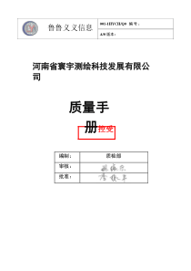 测绘科技发展有限公司有限公司质量手册